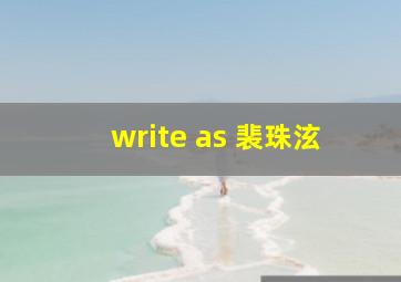 write as 裴珠泫